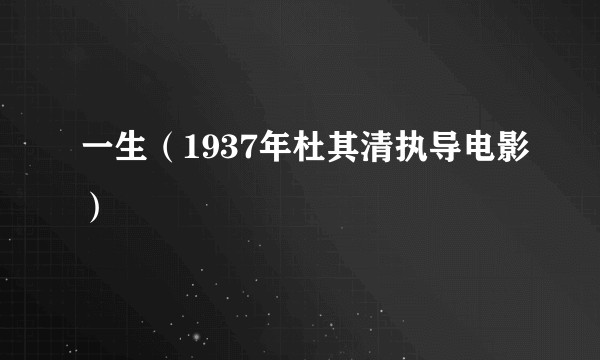 一生（1937年杜其清执导电影）