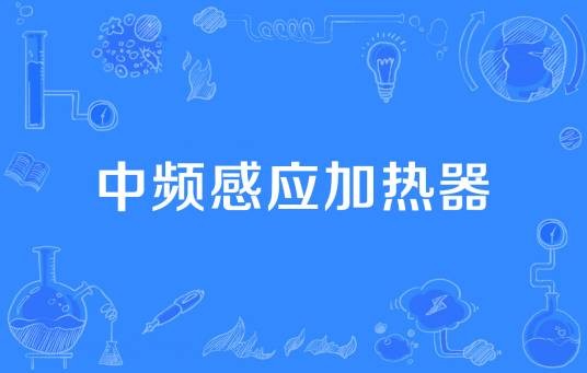 中频感应加热器