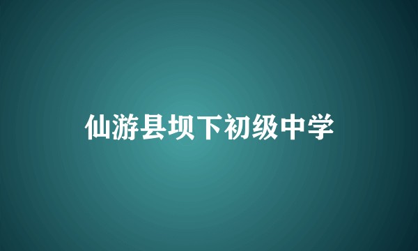 仙游县坝下初级中学