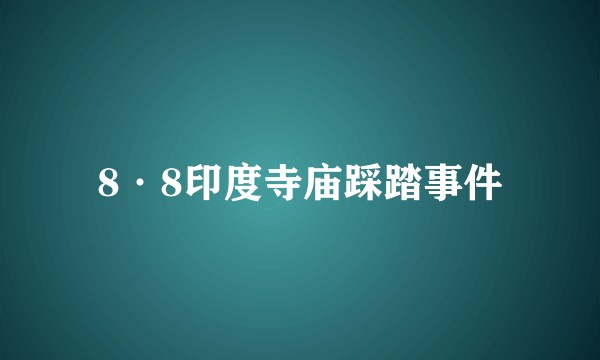 8·8印度寺庙踩踏事件