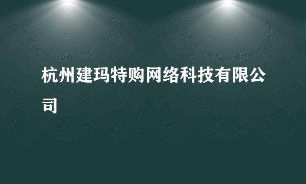 杭州建玛特购网络科技有限公司