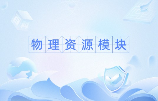 物理资源模块