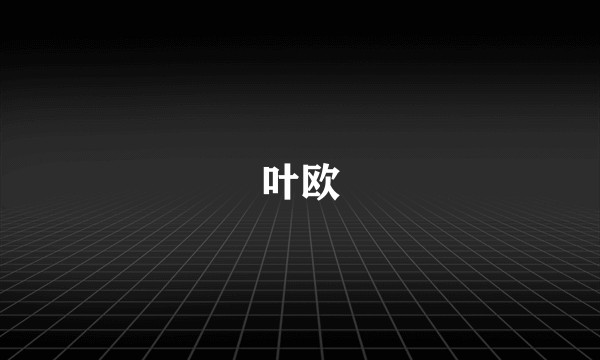 叶欧
