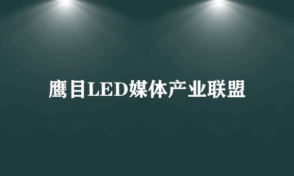 鹰目LED媒体产业联盟