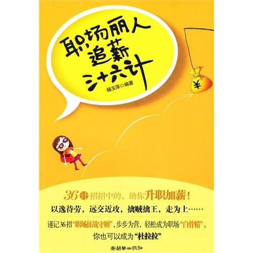 职场丽人追薪三十六计