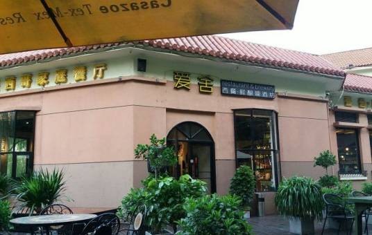 爱舍西餐厅（湖西店）