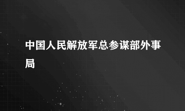 中国人民解放军总参谋部外事局
