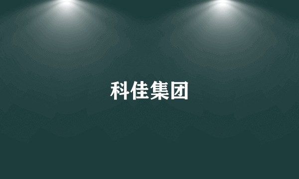 科佳集团