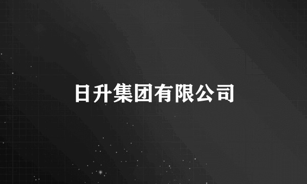 日升集团有限公司
