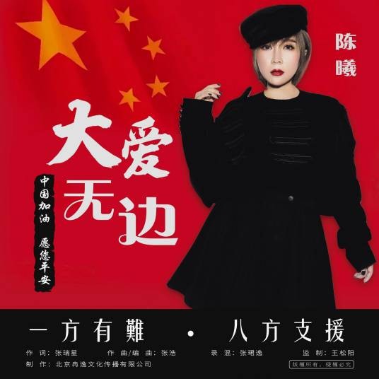 大爱无边（陈曦演唱歌曲）