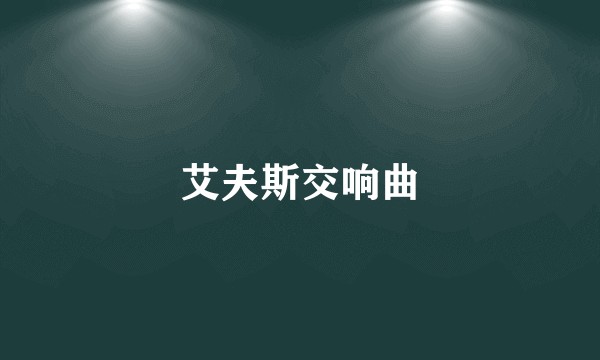 艾夫斯交响曲