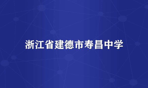 浙江省建德市寿昌中学