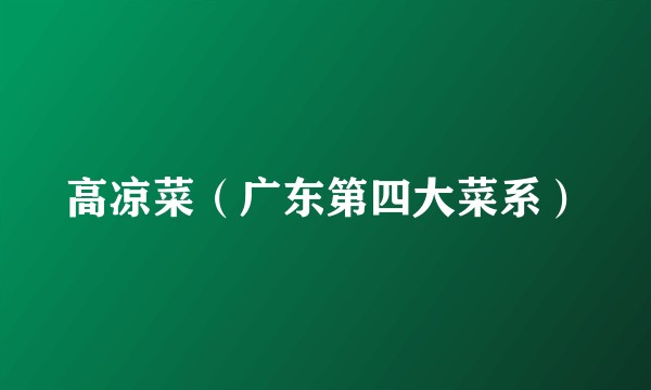 高凉菜（广东第四大菜系）