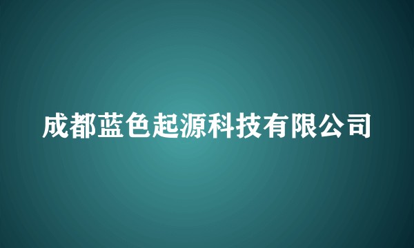 成都蓝色起源科技有限公司