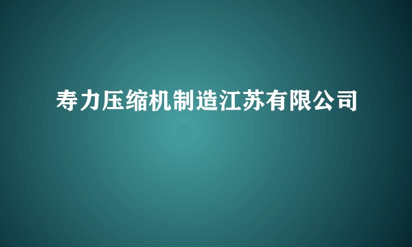 寿力压缩机制造江苏有限公司