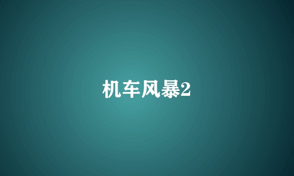 机车风暴2