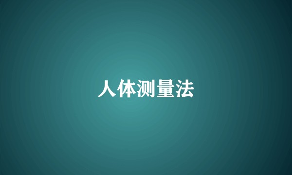 人体测量法
