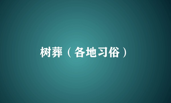 树葬(各地习俗)