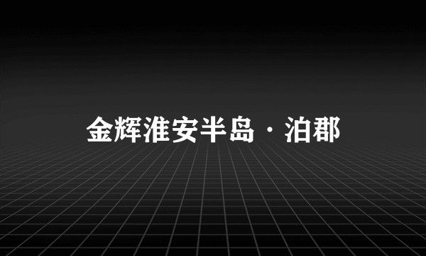 金辉淮安半岛·泊郡
