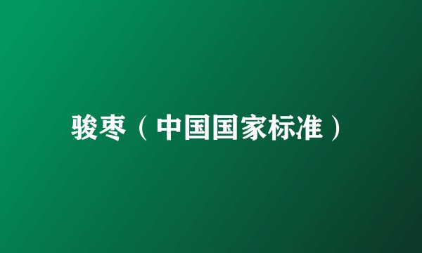 骏枣（中国国家标准）