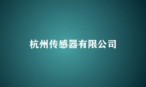 杭州传感器有限公司