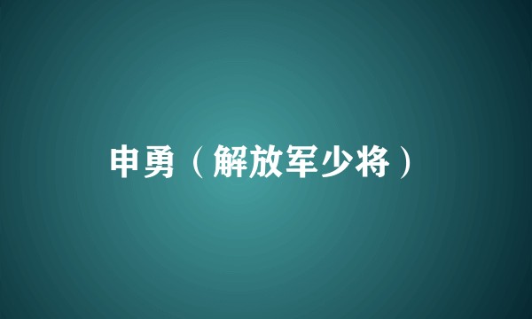 申勇（解放军少将）