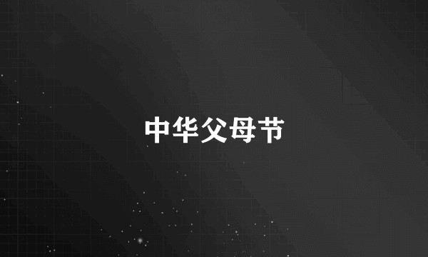 中华父母节