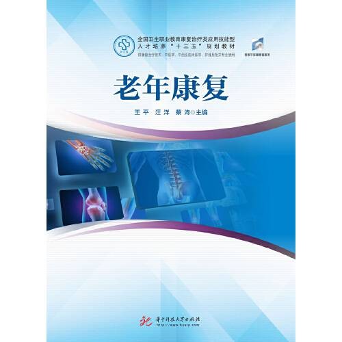 老年康复(2020年华中科技大学出版社出版的图书)