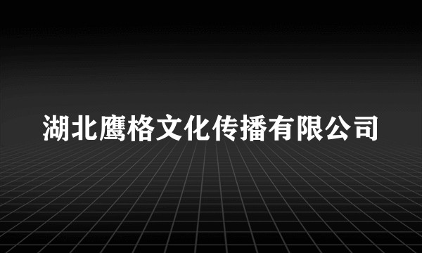 湖北鹰格文化传播有限公司