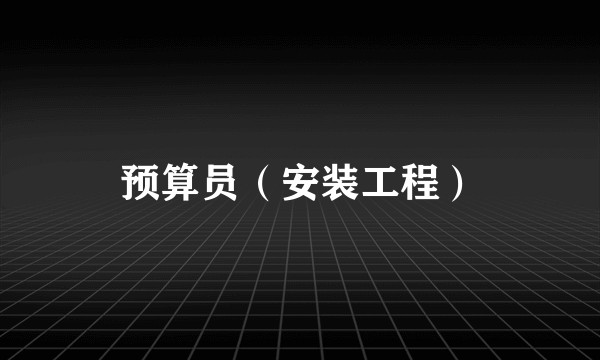 预算员（安装工程）