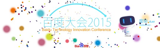2015百度世界大会