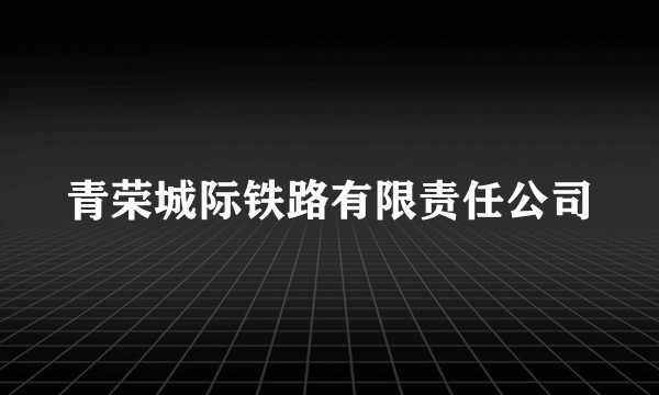 青荣城际铁路有限责任公司