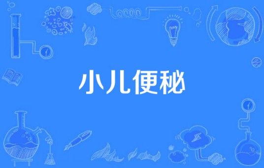 小儿便秘