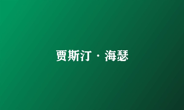 贾斯汀·海瑟