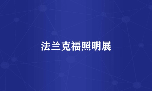 法兰克福照明展