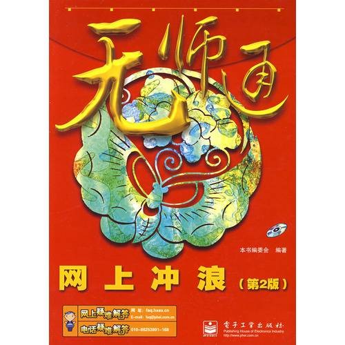 无师通：网上冲浪