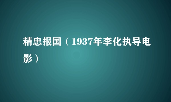 精忠报国(1937年李化执导电影)