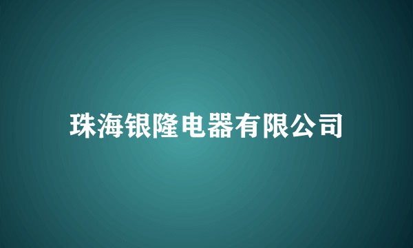 珠海银隆电器有限公司