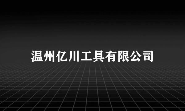 温州亿川工具有限公司