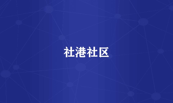 社港社区