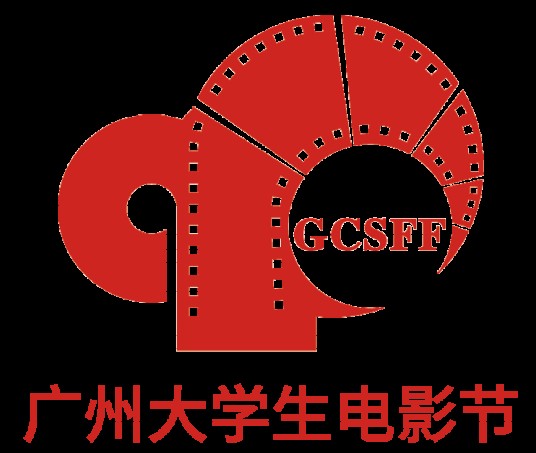 广州大学生电影节