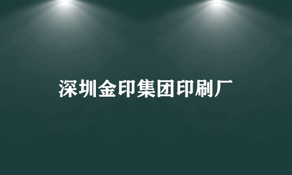深圳金印集团印刷厂