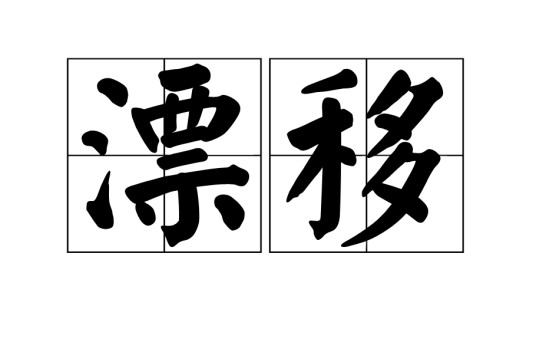 漂移(服务漂移)