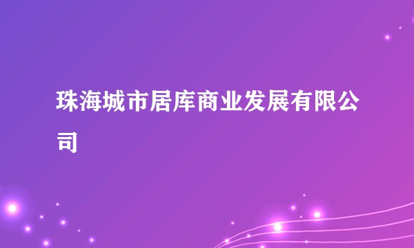 珠海城市居库商业发展有限公司