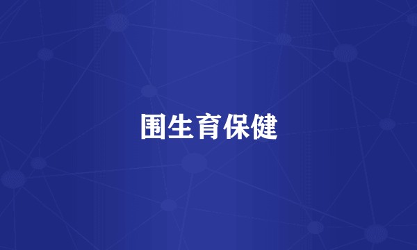 围生育保健