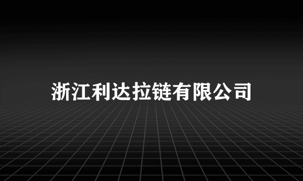 浙江利达拉链有限公司
