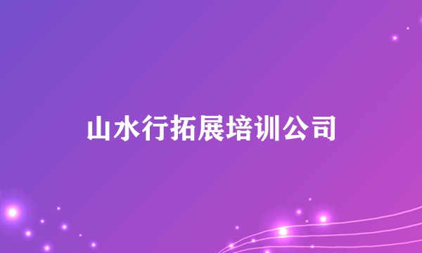 山水行拓展培训公司