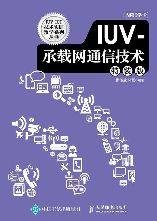 IUV-承载网通信技术（特装版）