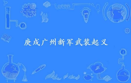 庚戌广州新军武装起义