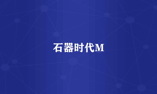 石器时代M